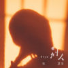 别人 （幻想電影曲）