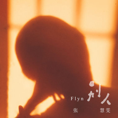 别人 （幻想電影曲）