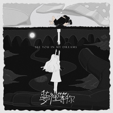 夢裡等你(Demo)