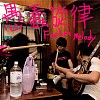 愚蠢旋律 Foolish Melody - 被淘汰郎 OhNotaro (Demo)