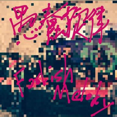 愚蠢旋律 Foolish Melody - 落魄大逃亡 Run Away(Demo)