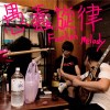 愚蠢旋律 Foolish Melody - 我是胖子 I'm a fat ass (Demo)