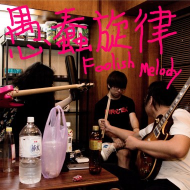 愚蠢旋律 Foolish Melody - 我是胖子 I'm a fat ass (Demo)