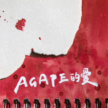 Agape的愛