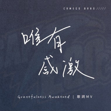 唯有感激 Gratefulness Awakened (Instrumental)