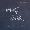 唯有感激 Gratefulness Awakened