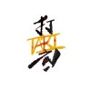 Ta'ki-小改
