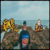 浪人幫in Kenting feat.草蝦、李宜庭