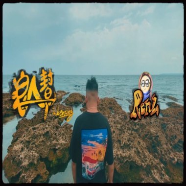 浪人幫in Kenting feat.草蝦、李宜庭