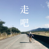 走吧
