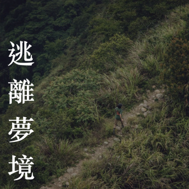 逃離夢境
