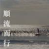 順流而行 Live house