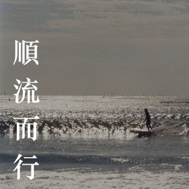 順流而行 Live house