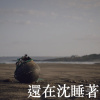 還在沈睡著