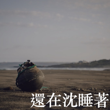 還在沈睡著
