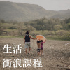 生活衝浪課程 Demo