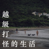 越級打怪的生活