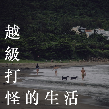 越級打怪的生活