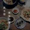 我不用新年快樂