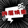 窩裡反(YR VS LEON)