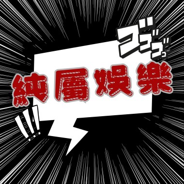 陰陽人 (h0sh1kuzu VS 筋砧鴣)