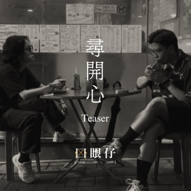 尋開心- 趙學而 | 四眼仔 Cover