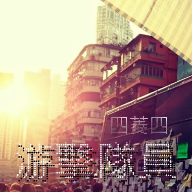 游擊隊員 (Demo)