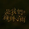 是我們碰到了雨