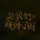 是我們碰到了雨
