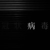 新型冠狀病毒