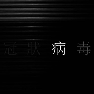 新型冠狀病毒