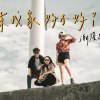 來我家 好不好