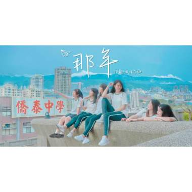 那年－2019僑泰中學畢業歌