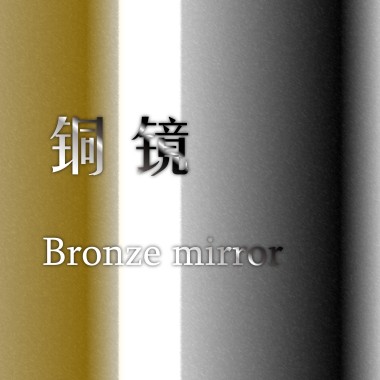 铜镜(Bronze mirror)
