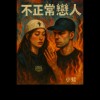 不正常戀人