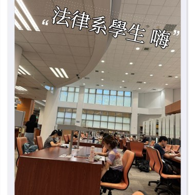 法律系學生，嗨