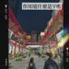你知道什麼是'I'嗎