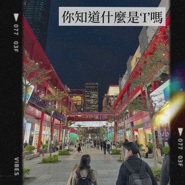 你知道什麼是'I'嗎
