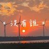 沒有誰