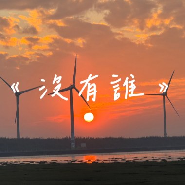 沒有誰