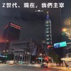 Z世代、現在，我們主宰