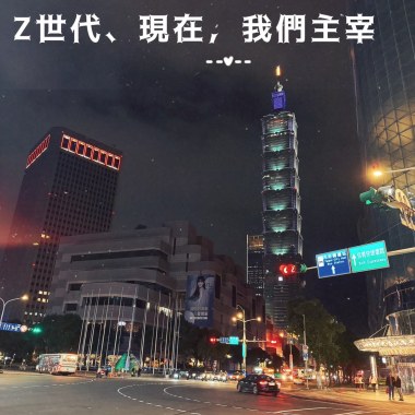 Z世代、現在，我們主宰