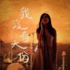 我沒有天份