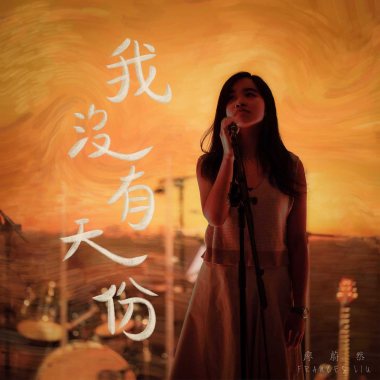我沒有天份