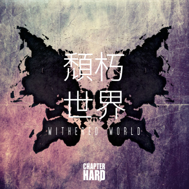 頹朽世界
