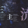 非主流