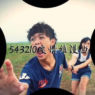 543210 愛情維護曲