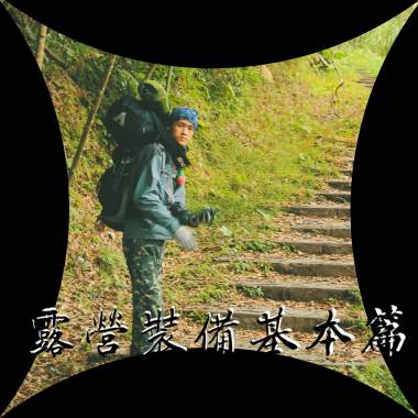 露營裝備基本篇