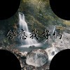 答應我好嗎