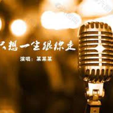 只想一生跟你走 林士勛